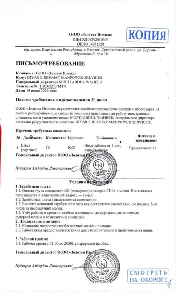 Demand letter from Golden Needle LLC, Bishkek, requesting 30 seamstresses from Diyar-e-Rehmat Manpower Services